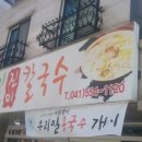 우리밀진미칼국수 이미지