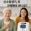 미건의료기북구지점 | 산소발생기, 꼭 구매해야 하나요? 대여는 어떤가요?