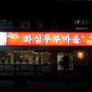 두부마을 이미지