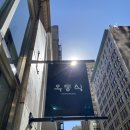 옥동식(屋同食) 이미지
