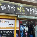 부영장독짜장