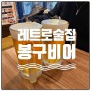 봉구비어왕십리역점 | 추억의 봉구비어 왕십리역점 내돈내산 방문 생맥주맛집