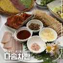 다솜차반 | [김제] 다솜차반, 김제 금구 맛집