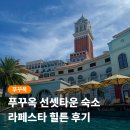 [남부] 감성스피치(2025) | 푸꾸옥 남부 숙소 라페스타 힐튼 클래식룸 수영장 조식 후기