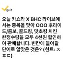 220722 캐시워크 - 카쇼라 X BHC 이미지