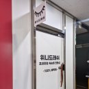 위니드래쉬 | 송도속눈썹 유지력좋은 LED속눈썹연장 위니드래쉬 후기