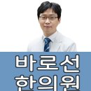 바로선한의원 네이버블로그