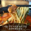 홍차이발 | 서울 강서 마곡동 중식 맛집 홍차이 발산본점 후기