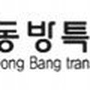 동방특송㈜