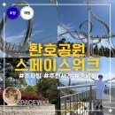 포항 가볼만한곳 스페이스워크 아이와 다녀온 환호공원 후기 주차 운영시간 입장료 총정리