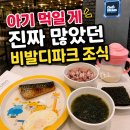 전일목장 | 홍천 비발디파크 조식 아기랑 가기 괜찮았던 셰프스키친