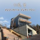 [밀양] 달팽이전망대 옆 신상카페 <이른,봄> 내돈내산 후기