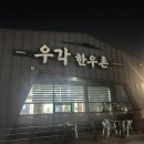 우각한우촌 네이버블로그