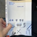 [책] 이렇게나 솔직한 전직판사님이라니! 《나로 살 결심》(2025)