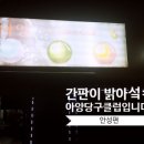 아양당구클럽