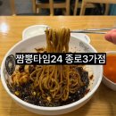 이마트24 종로3가점 | 종로 가성비 중국집, 짬뽕타임24 종로3가점