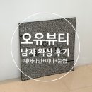 서구-62 | 남자도 신랑관리 해야지!!! 광주 서구 쌍촌동 ‘오유뷰티’ 헤어라인+이마+눈썹 왁싱 후기