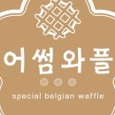 어썸와플 이미지