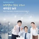 반곡동세무사 세무법인 늘벗 세종점에서 절세혜택 최대로 받았어요