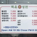 백운칡냉면 이미지