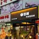 영애숙성양갈비 이미지