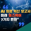 인공지능이 바꾸는 미래 비즈니스 | 세계경제포럼 AI 의료 혁신 보고서: 인공지능이 바꾸는 미래 헬스케어 7가지 변화
