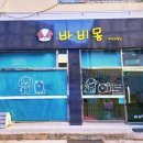 바비몽 이미지