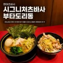 츠바사 | [홍대입구역 라멘 맛집] 멘야츠바사, 오픈 첫날 시그니처 츠바사와 부타도리동 내돈내산 후기