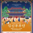 조선혼인프로젝트 <김신부부뎐> 이미지