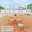 씨유(CU) 신탄진IC점 | 여수여행 돌산읍 방죽포해수욕장 정보 및 캠핑,피크닉(애견동반)