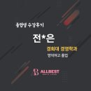 영덕여고 | [졸업생 후기] 전*은(경희대 경영학과/영덕여고 졸)