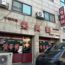 이충로100번길 | 평택 쌍흥원 볶음밥, 탕수육 솔직 후기｜재방문 의사는?