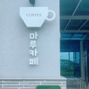 마루카페 - 연천군 선사로 456 | 마루카페
