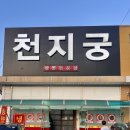 문성옛날고기 | 구미 문성 중국집 짬뽕전문점 - 천지궁 -