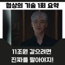 협상의 기술 1회 폭풍 전야 산인그룹 윤주노의 귀환 인수합병의 진수를 보여주겠노라