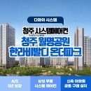 한라비발디어린이공원 | 월명공원한라비발디온더파크 입주 예정자분들 주목! 청주 시스템에어컨 공동구매 혜택 총정리!