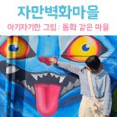 춘향애인 배경 벽화 | 전주 뚜벅이 여행 자만벽화마을 알록달록세상