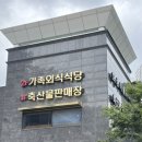 코아식품 | [부산대연동맛집] 단체회식맛집 광안리고기집 희성식품 대연점 후기