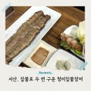 무태 | 서산 청미짚불장어 무태장어 현지인이 맛본 리얼 후기