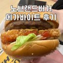 노브랜드버거 인천완정역점 메가바이트, 그릴드불고기 후기