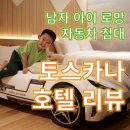 토스카나호텔 | 제주 아이랑 토스카나 호텔 방문 추천 후기