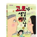 [봄마중 신간] 고모가 생길 뻔한 날 이미지