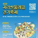 2024 지리산둘레길 걷기축제 (제5회 아시아 트레일즈 컨퍼런스 & 2024 지리산둘레길 걷기축제 & 지리산 숲길 탐험대) 이미지