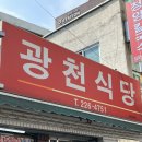 대전 광천식당