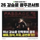 [동구샘터] 마음을 여는 카드여행 | 2026 강승윤 광주 콘서트 예매 정보 조선대 해오름관 좌석 주차 팁 정리