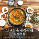신고령촌돼지찌개 이미지