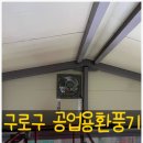 경기기계공업 | 구로구공업용환풍기 에어컨을 켜도 덥던 공장, 대형 환풍기 1대로 열기 해결
