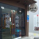 부민옥