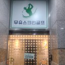 무유스크린골프 | 무유골프아카데미 | 무유 카카오스크린골프장 체험후기