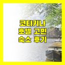코타키나발루 호텔 고민 끝 판 보르네오 호텔 코타 키나발루 숙박 후기